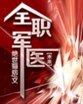 全职军医