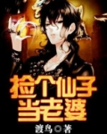 捡个仙子当老婆