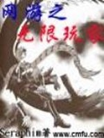 网游之无限玩家