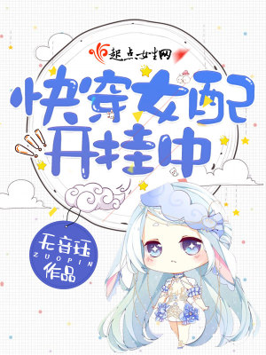 快穿女配不掺和全文免费阅读