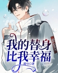 我的替身比我幸福