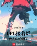 LPL接着烂，我去G2夺冠了！