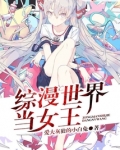 综漫世界当女王