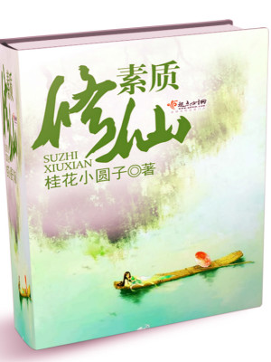 素质修养怎么解释