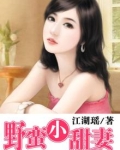 野蛮小甜妻