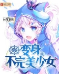 变身不完美少女
