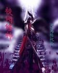 校园修神