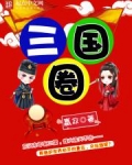 三国圈