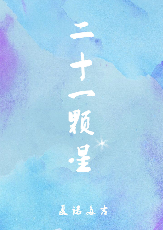 二十一颗星
