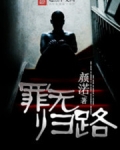 罪无归路