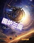 围炉三国