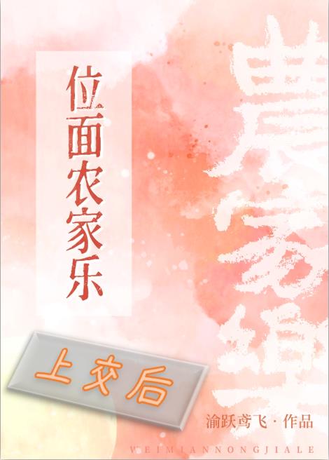 位面农家乐上交后 小说