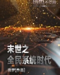 末世之全民系统时代