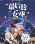 魔法学院：最后的女巫