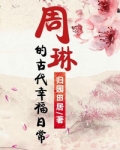 周琳的古代幸福日常