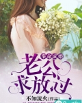 奉命成婚:老公,求放过