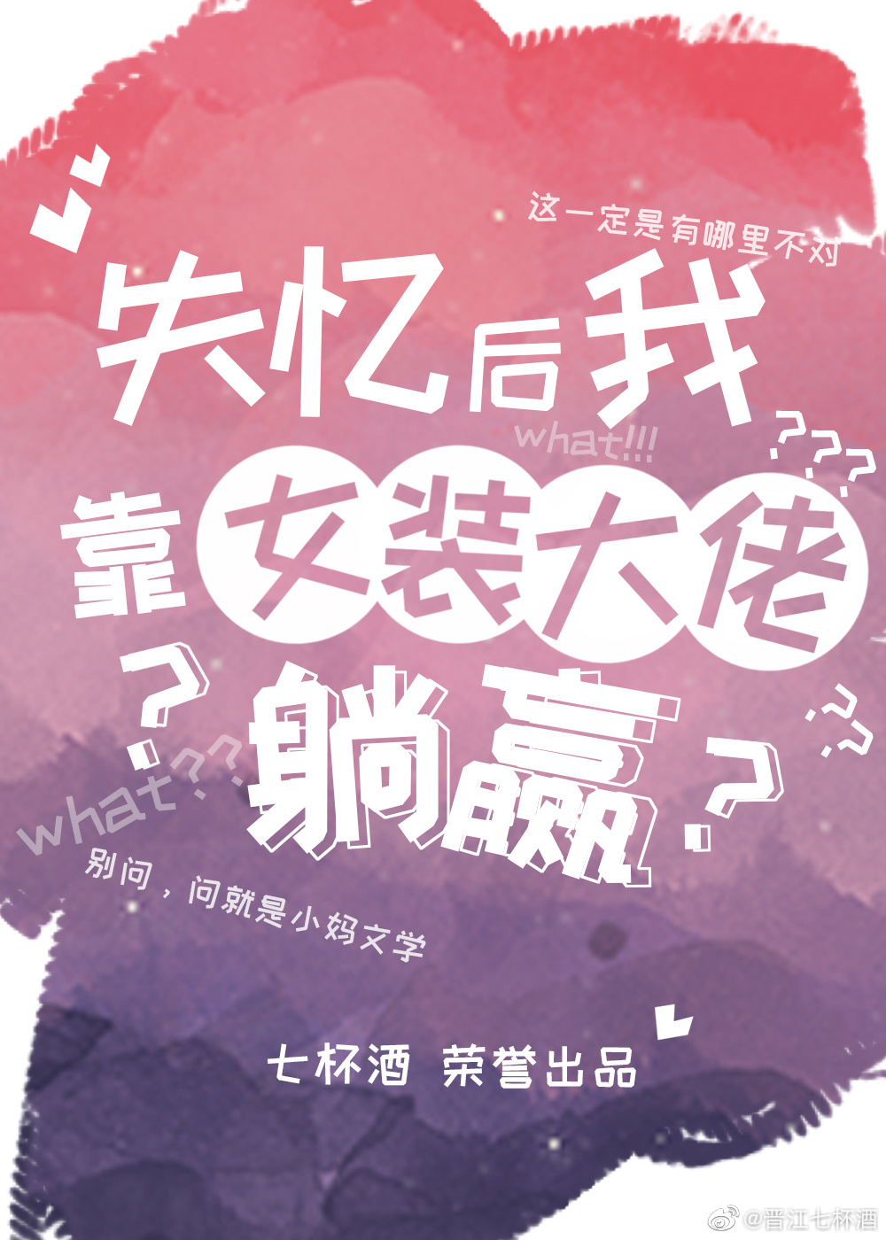 《失忆后我靠女装大佬躺赢》