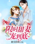 限时甜妻宠到底