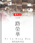 重生之一路荣华