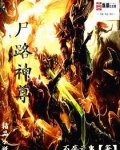 尸路神尊