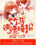 甜宠72变：竹马，速速接招