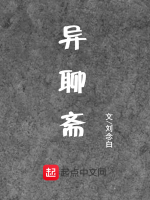 聊斋之异的作者是