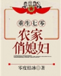 重生七零：农家俏媳妇
