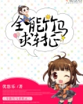 全能竹马求转正