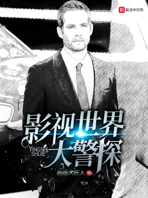 影视世界的警探