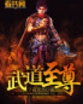 武道至尊