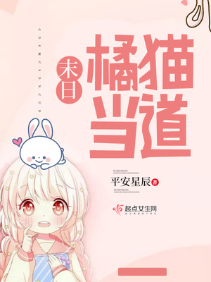 末日橘猫当道 作者:平安星辰