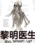 黎明医生