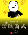 海贼商人