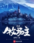 逍遥牧场主