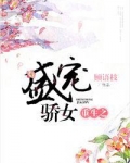 重生之盛宠骄女