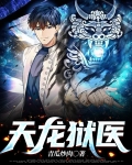 天龙狱医