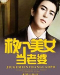 救个美女当老婆