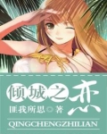 倾城之恋