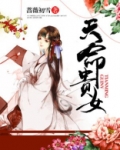 天命贵女