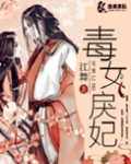 毒女戾妃(重生)