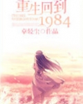 重生回到1984