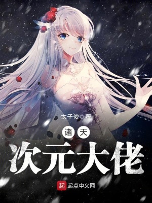 诸天次元大佬 太子俊