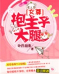 抱主子大腿