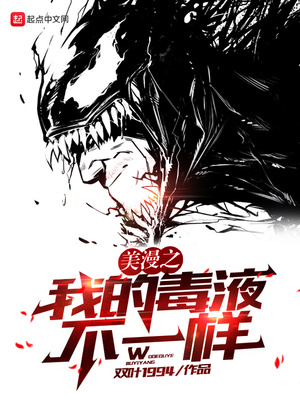美漫之我的毒液不一样 小说