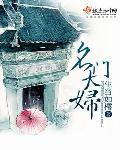 名门大妇