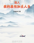 渔人:我的属性加点人生