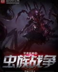 灵魂机械之虫族战争
