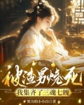被渣男烧死，我集齐了三魂七魄