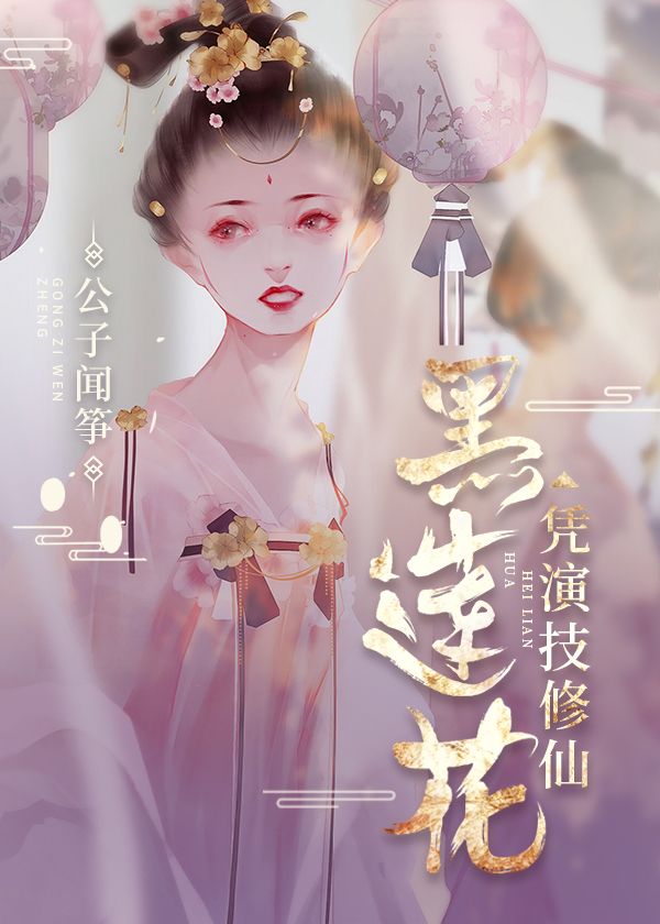 黑莲花凭演技修仙全文免费阅读