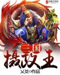 三国摄政王